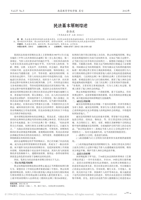 民法基本原则综述