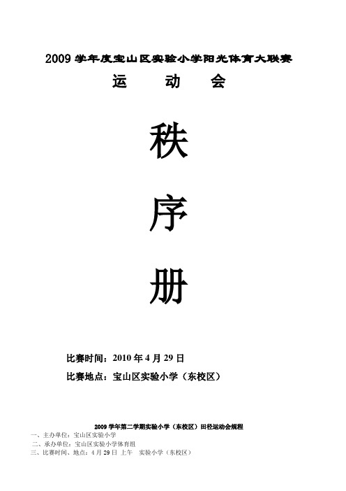 2009学年度宝山区实验小学阳光体育大联赛