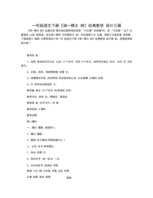 一年级语文下册《演一棵大树》经典教学设计三篇