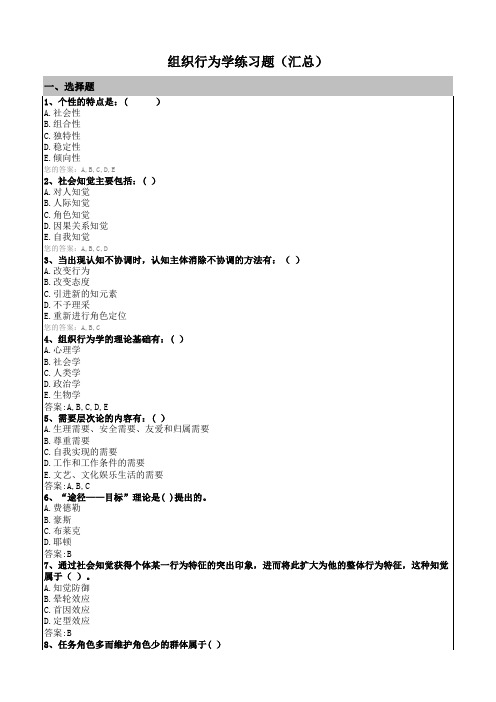 组织行为学练习题汇总