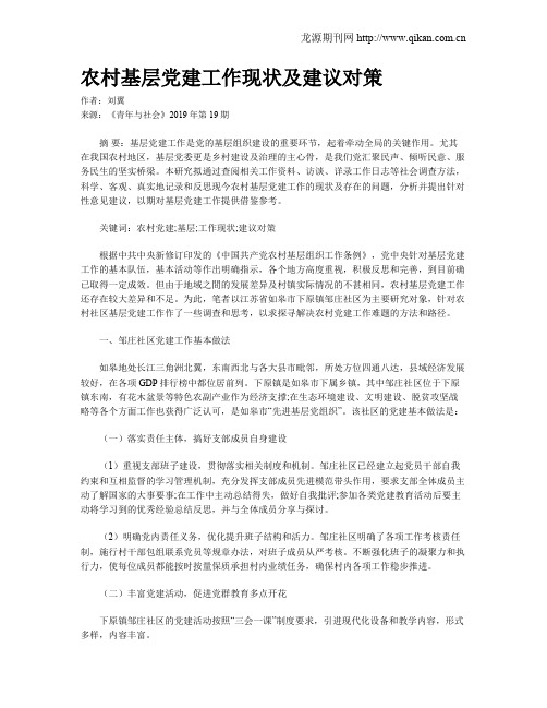 农村基层党建工作现状及建议对策