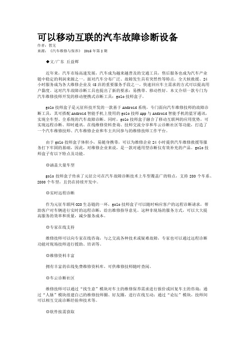 可以移动互联的汽车故障诊断设备