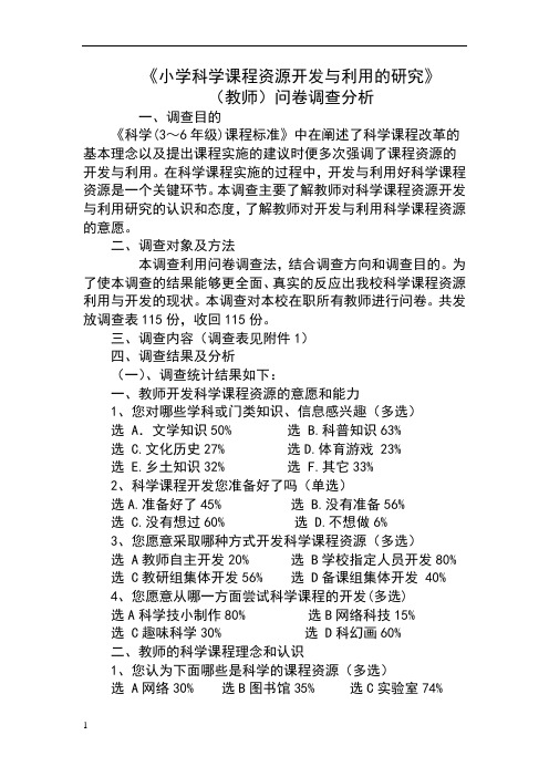 小学科学课题问卷调查分析