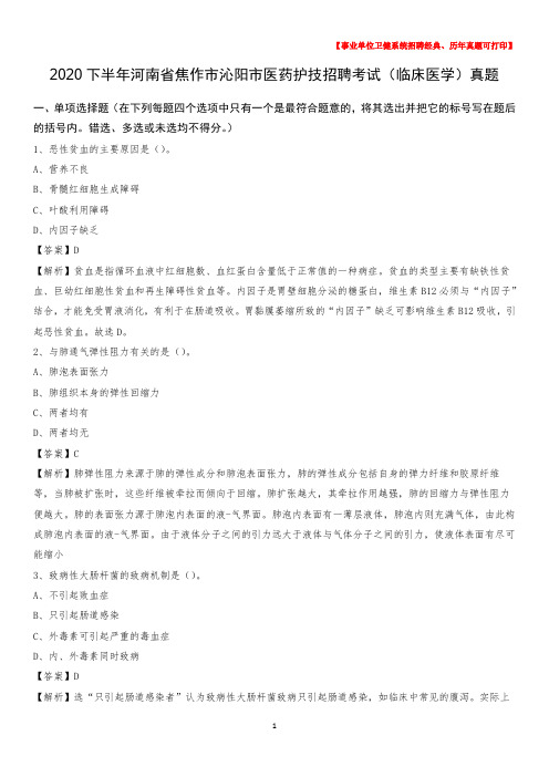 2020下半年河南省焦作市沁阳市医药护技招聘考试(临床医学)真题