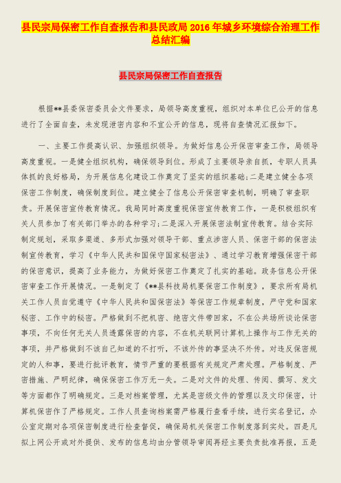 县民宗局保密工作自查报告和县民政局年城乡环境综合治理工作总结汇编