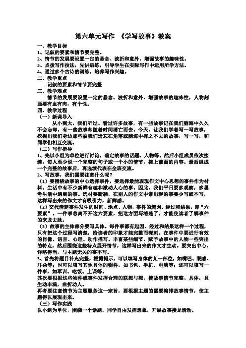 第六单元写作 《学写故事》教案设计