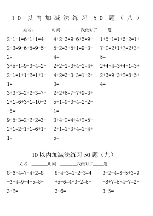 10以内加减法混合练习题16套