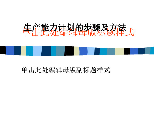生产能力计划的步骤及方法