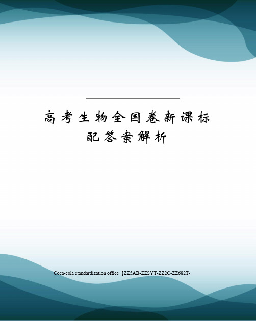 高考生物全国卷新课标配答案解析