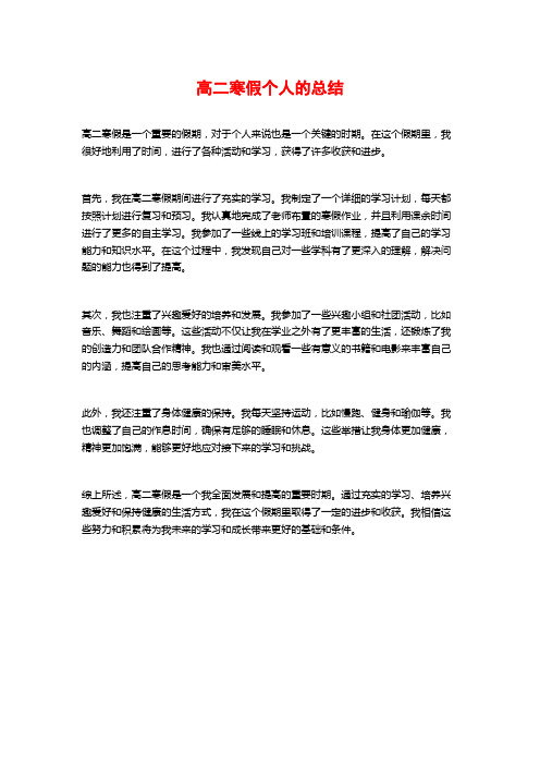 高二寒假个人的总结