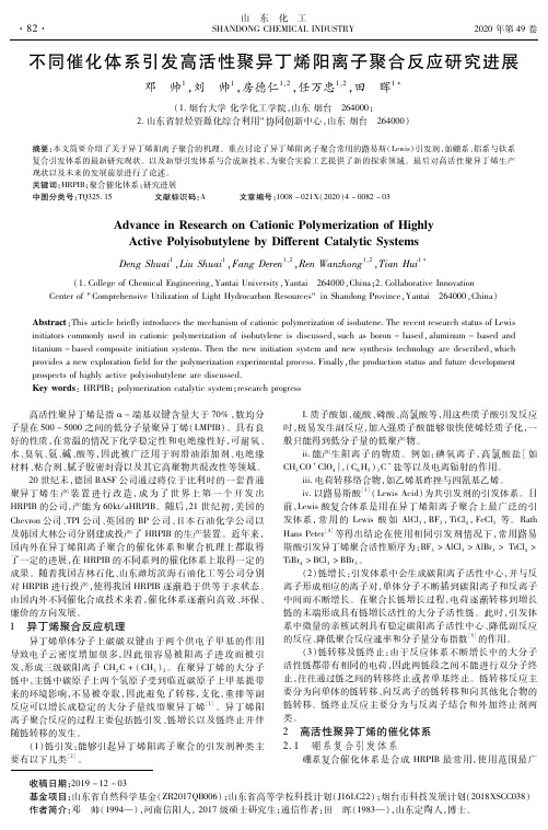 不同催化体系引发高活性聚异丁烯阳离子聚合反应研究进展