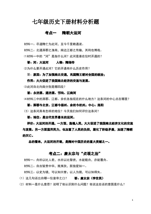 人教版七年级历史下册材料分析题