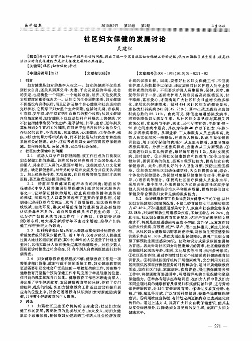 社区妇女保健的发展讨论
