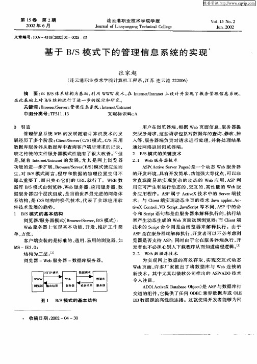基于B／S模式下的管理信息系统的实现