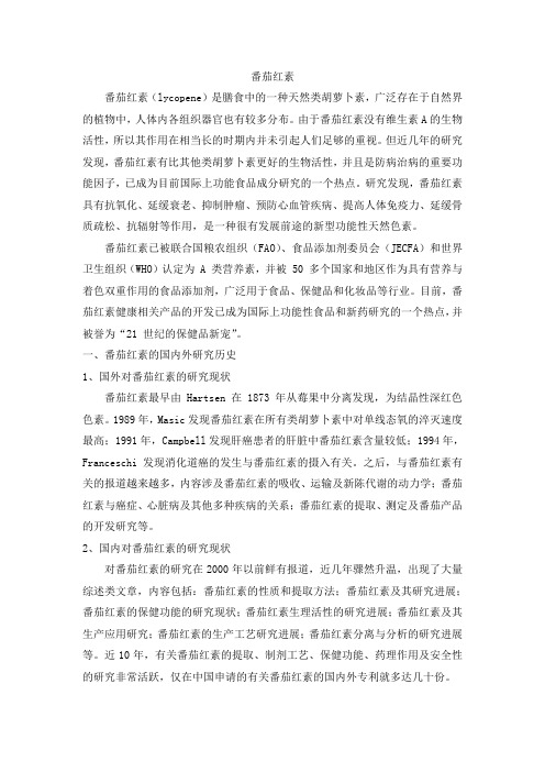 番茄红素。剖析
