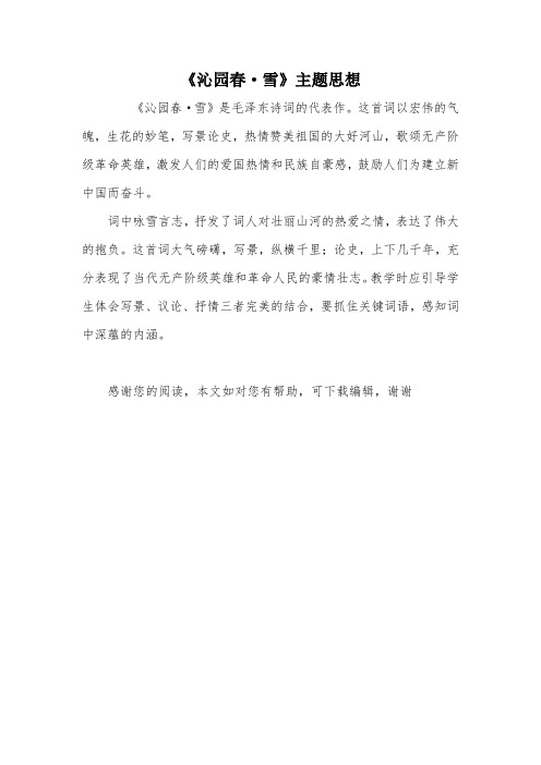 《沁园春·雪》主题思想