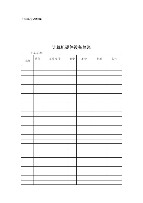 计算机硬件设备总帐(表格模板、doc格式)