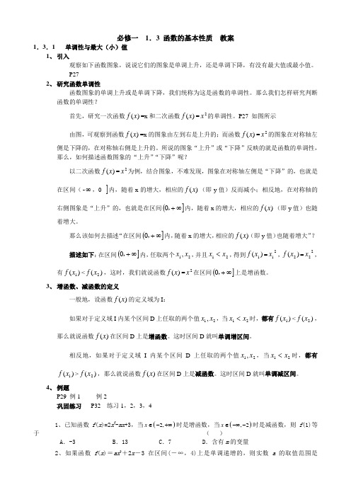 必修一 函数的基本性质 教案