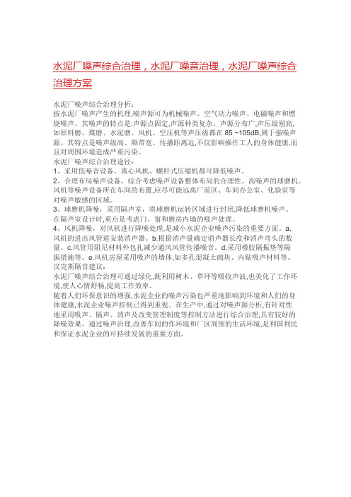 水泥厂噪声综合治理,