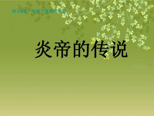 《炎帝的传说》课件(语文s版一年级下册课件)_