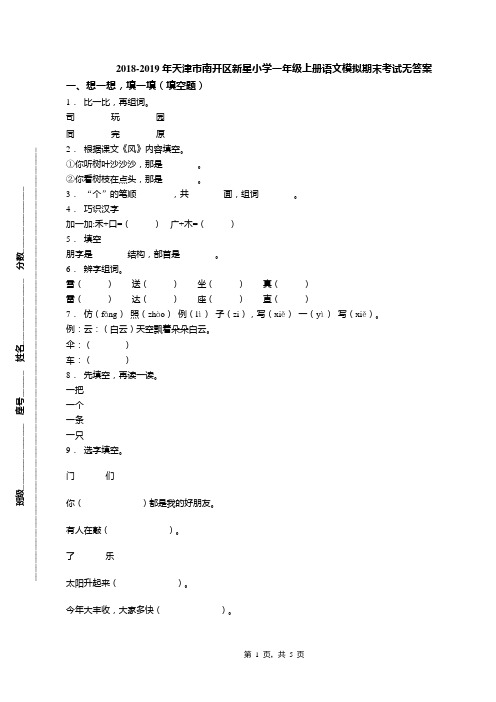 2018-2019年天津市南开区新星小学一年级上册语文模拟期末考试无答案