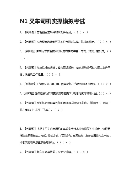 全考点-N1叉车司机实操仿真题考试