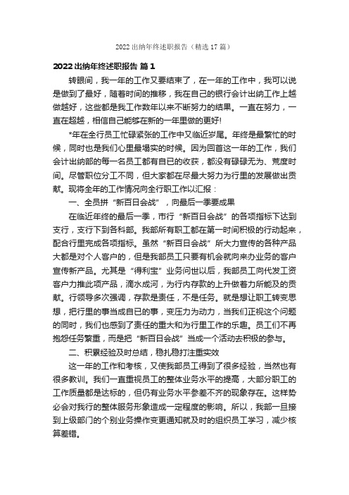 2022出纳年终述职报告（精选17篇）
