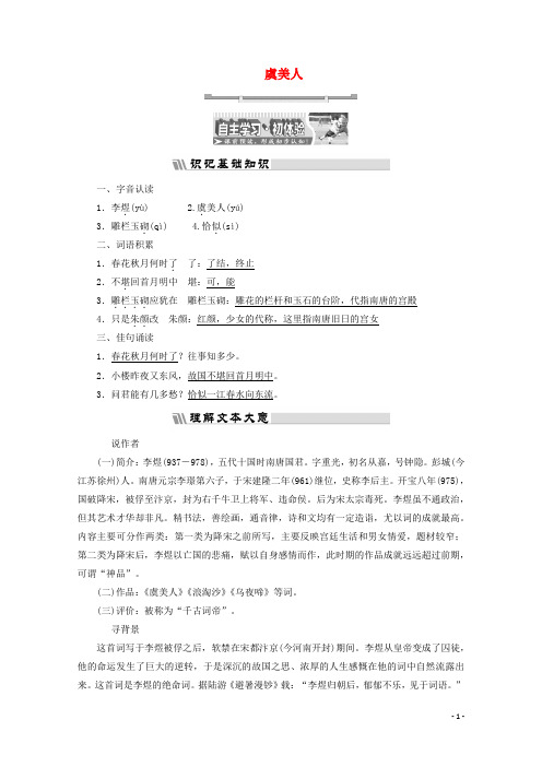 高中语文诗歌之部第三单元虞美人教师用书新人教版选修中国古代诗歌散文欣赏-含答案