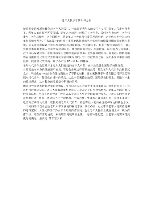 老年人代步车简介和分析