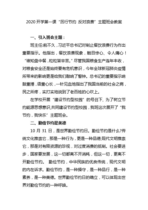 5篇2020秋季开学第一课“厉行节约-反对浪费”主题班会教案教学设计