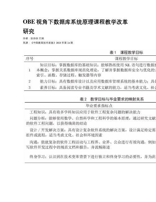 OBE视角下数据库系统原理课程教学改革研究