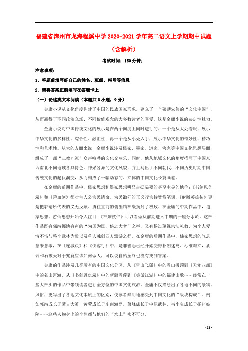 福建省漳州市龙海程溪中学2020-2021学年高二语文上学期期中试题(含解析)