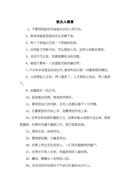 犹太人格言