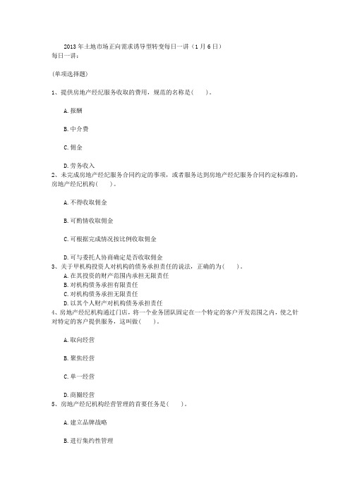 2013年土地市场正向需求诱导型转变每日一讲(1月6日)