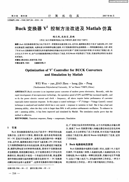 Buck变换器V 2控制方法改进及Matlab仿真