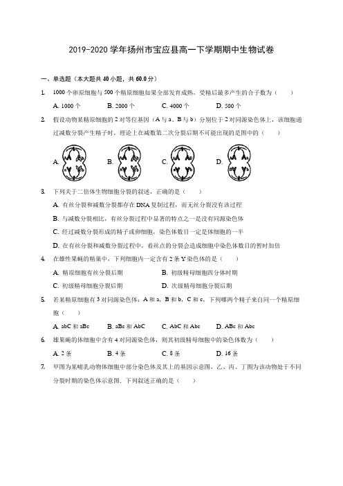 2019-2020学年扬州市宝应县高一下学期期中生物试卷(含答案解析)