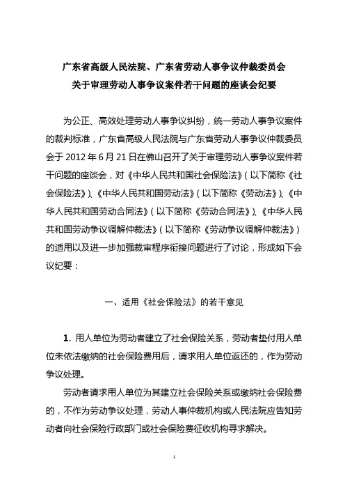 广东省高级人民法院、广东省劳动人事争议仲裁委员会关于审理劳动人事争议案件若干问题的座谈会纪要