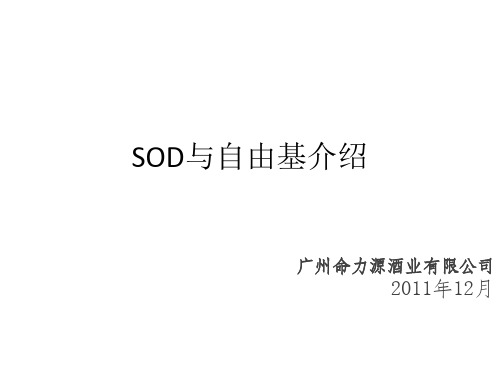 SOD与自由基(新)