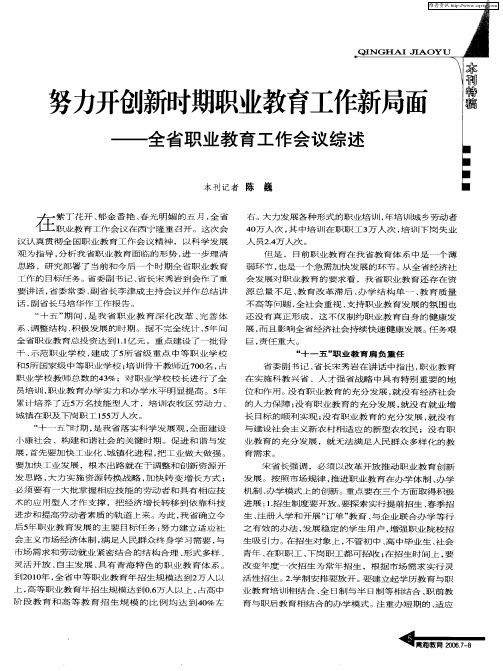 努力开创新时期职业教育工作新局面——全省职业教育工作会议综述