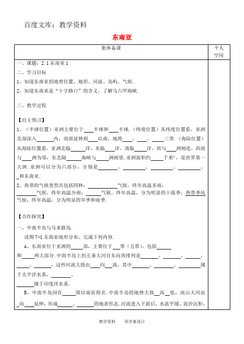 【湘教版】七年级地理下册导学案：7.1 东南亚(一)