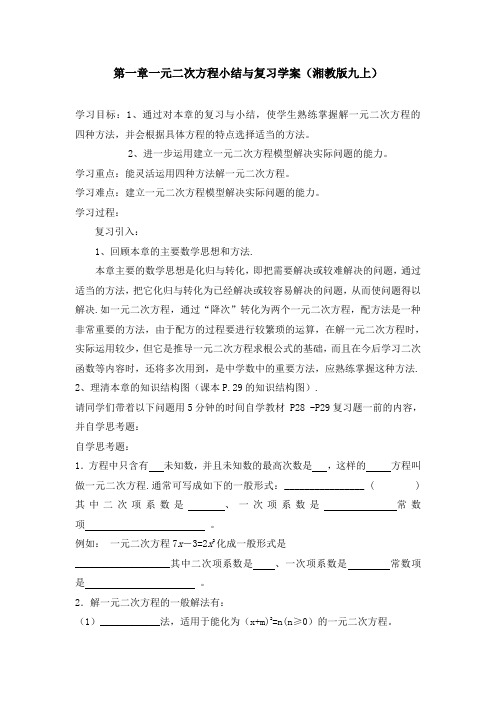 第一章一元二次方程小结与复习学案(湘教版九上)