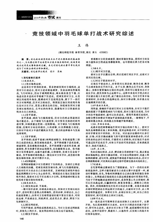 竞技领域中羽毛球单打战术研究综述