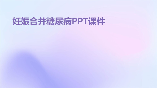 妊娠合并糖尿病PPT课件