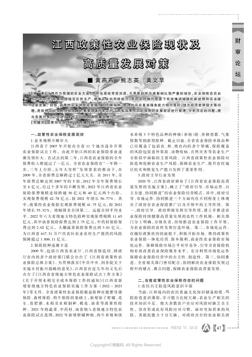 江西政策性农业保险现状及高质量发展对策