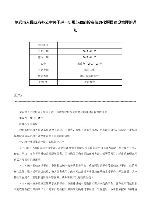 龙岩市人民政府办公室关于进一步规范政府投资信息化项目建设管理的通知-龙政办〔2017〕91号_1