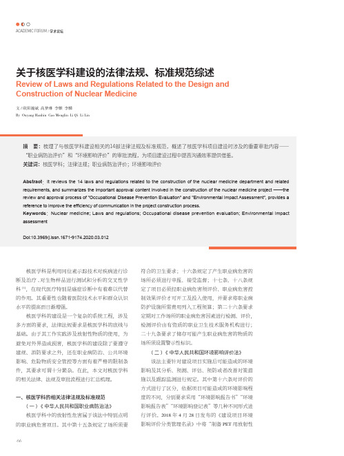 关于核医学科建设的法律法规、标准规范综述