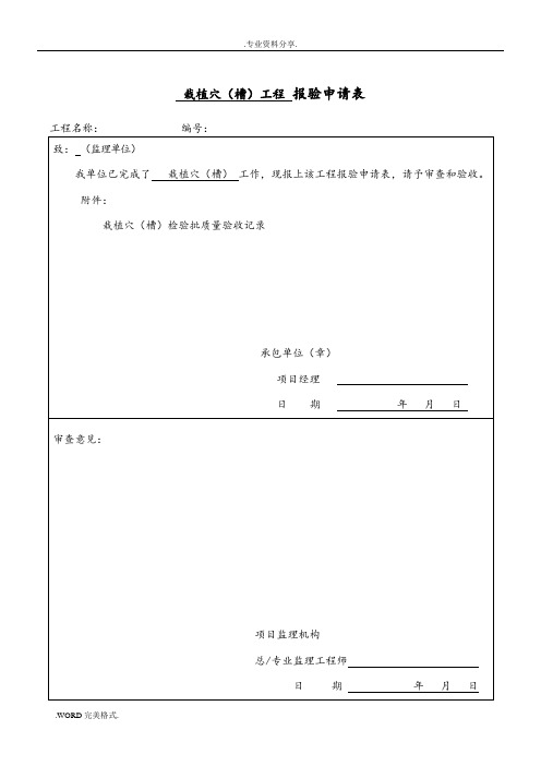 园林绿化种植报验申请表及检验批[全套]