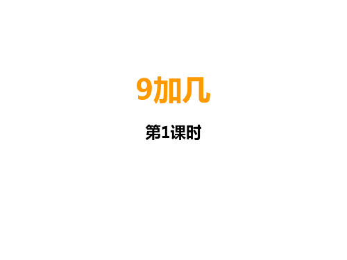 一年级上册数学课件-  9加几 ︳西师大版   (共16张PPT)