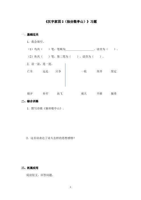 最新长春版小学语文一年级上册《汉字家园2(独坐敬亭山)》精选习题第2课时(精品)