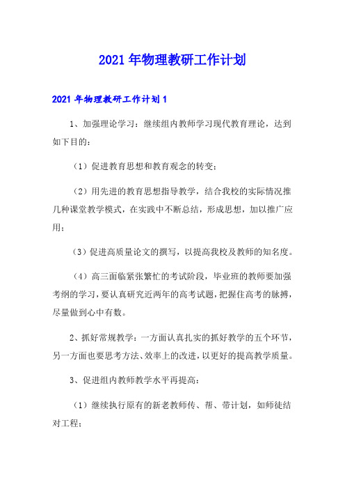 2021年物理教研工作计划